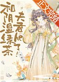 失憶後和陰濕綠茶夫君he了