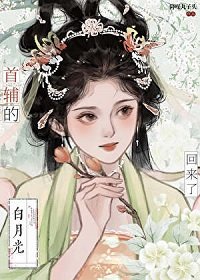 《春來遍是桃花水/首輔的白月光亡妻回來了》