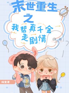 《末世重生之我幫真千金走劇情》