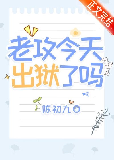 《老贡今天出獄了嗎》