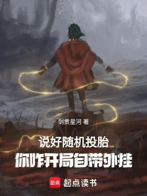 説好隨機轉生，你八歲創法成道？