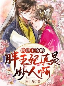 《瞎眼王爺的胖王妃真是妙人钟》
