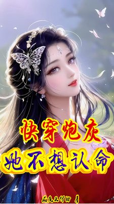 快穿：炮灰她不想認命