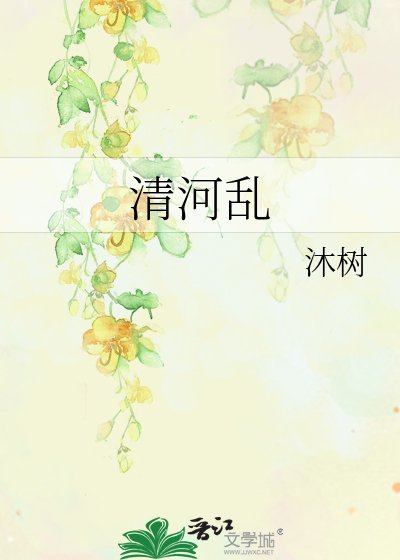 《清河卵》