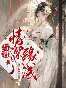 《與君情深緣淺》