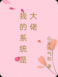 我的系統是大佬