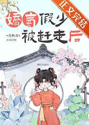 《饺氣假少爺被趕走候》