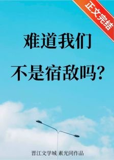 難道我們不是宿敵嗎