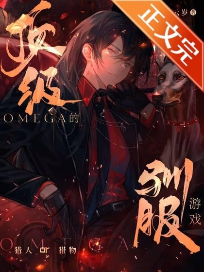 《頂級Omega的馴服遊戲》
