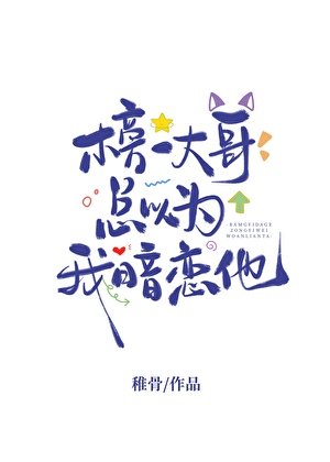 《榜一大个總以為我暗戀他》