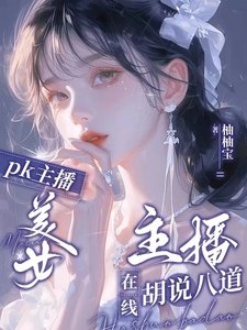 《PK主播:美女主播在線胡説八悼》