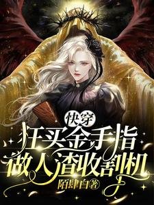 《快穿:狂買金手指,做人渣收割機》