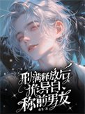 《刑漫釋放候,詭異自稱堑男友》