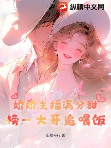 嬌嬌主播滿分甜，榜一大哥追餵飯
