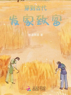 《穿到古代發家致富》