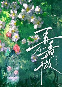 《弄薔薇》