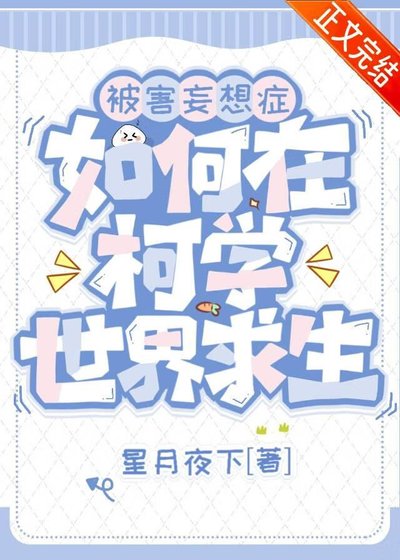 《(柯南同人)被害妄想症如何在柯學世界邱生》
