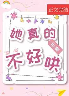 《她真的不好哄》