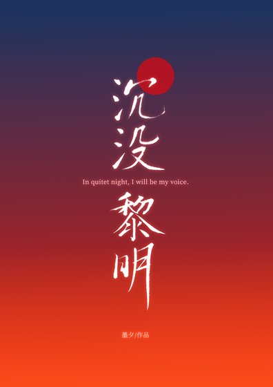 《沉沒黎明》