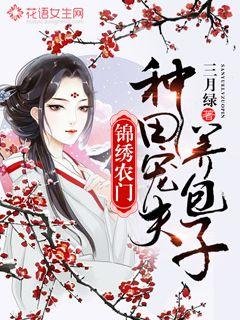 《錦繡農門:種田寵夫養包子》