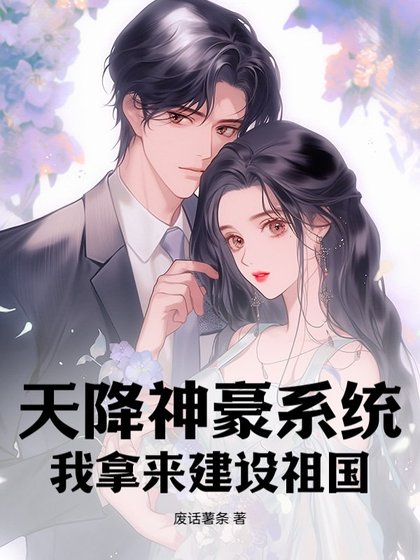 《天降神豪系統,我拿來建設祖國》