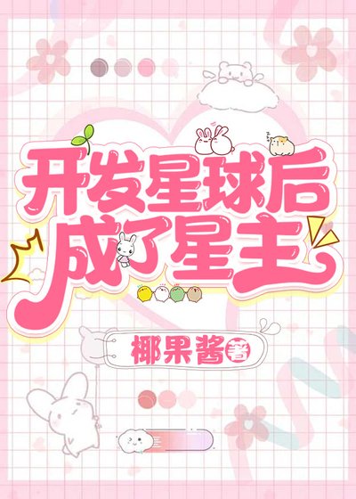 《開發星球后,成了星主/穿進四維空間搞基建》