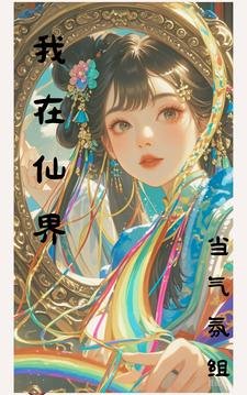 《我在仙界當氣氛組/仙界:你們都別蹭我網》