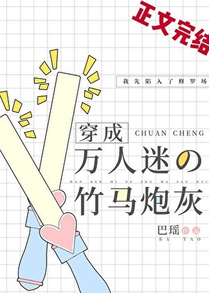 穿為萬人迷的炮灰竹馬[娛樂圈]