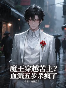 魔王穿越苦主？血濺五步殺瘋了！