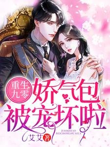 《重生九零:嬌氣包被寵壞啦》