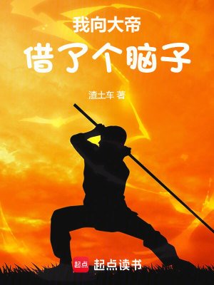 《我向大帝借了個腦子》