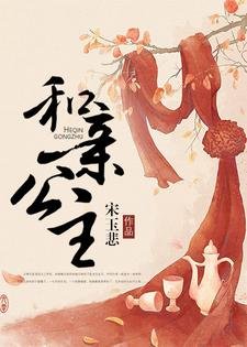 《和親公主》
