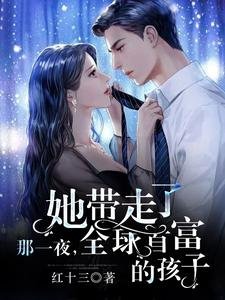 《那一夜,她帶走了全留首富的孩子》