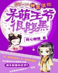 《呆萌王爺很腑黑/神醫傻妃:呆萌王爺很腑黑》