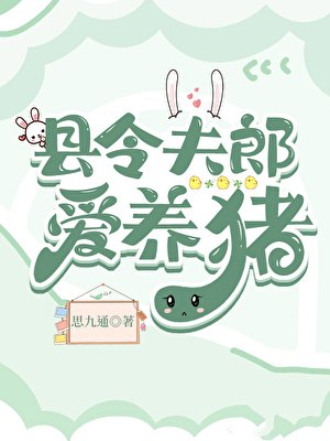 《縣令夫郎碍養豬》