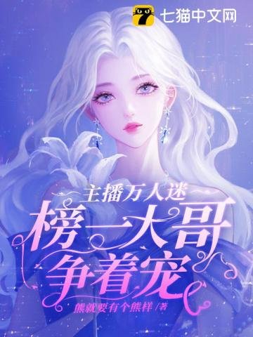 《主播萬人迷,榜一大哥爭着寵》