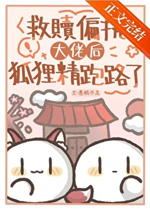 《笨蛋狐妖魅君實錄》