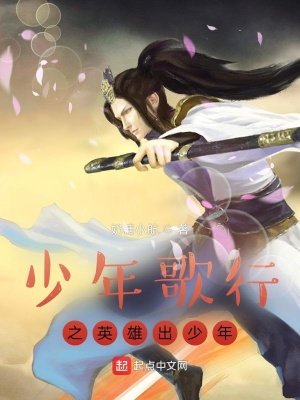 《少年歌行之英雄出少年》