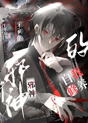 《邪神的自我修養》