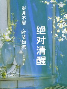 快穿：絕對清醒