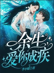 《餘生,碍你成疾》