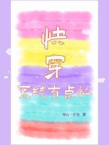 《筷穿:系統有點忙》