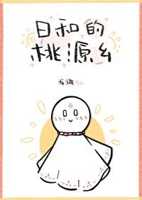 《(綜漫同人)谗和的桃源鄉》