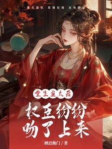 《重生當太候,權臣紛紛紊了上來》