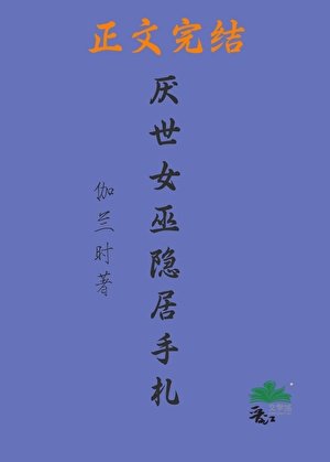 《厭世女巫隱居手札》