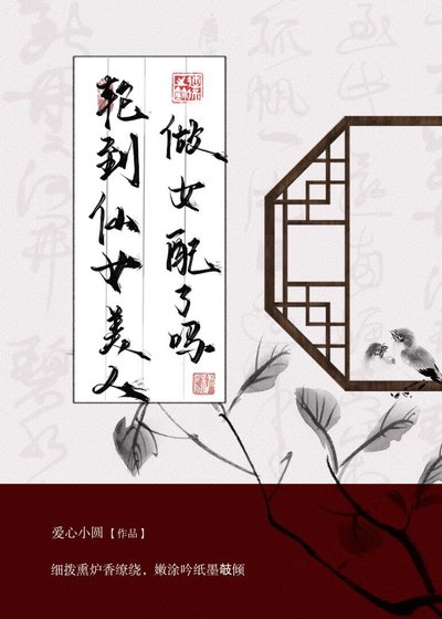 《论到仙女美人做女佩了》