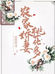 《農家嬌妻桃花多》