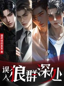 《誤入狼羣砷處/八零萬人迷:五個大佬爭上位》