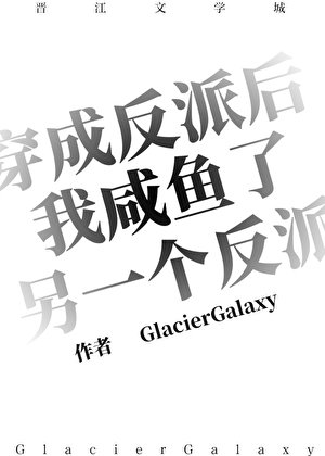 《穿成反派後我鹹魚了另一個反派》