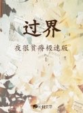 《過界》